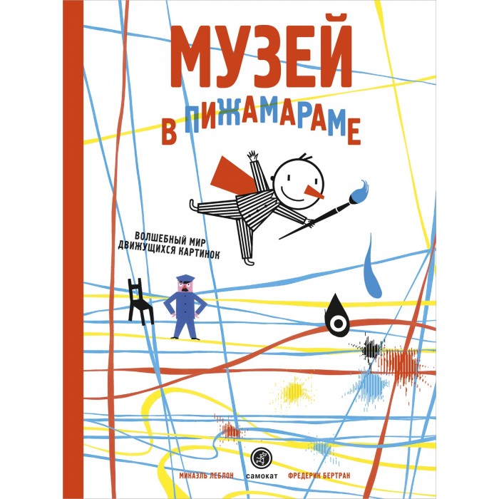 фото Издательский дом самокат книга музей в пижамараме