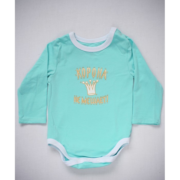 

Trendyco kids Боди Корона не мешает, Боди Корона не мешает