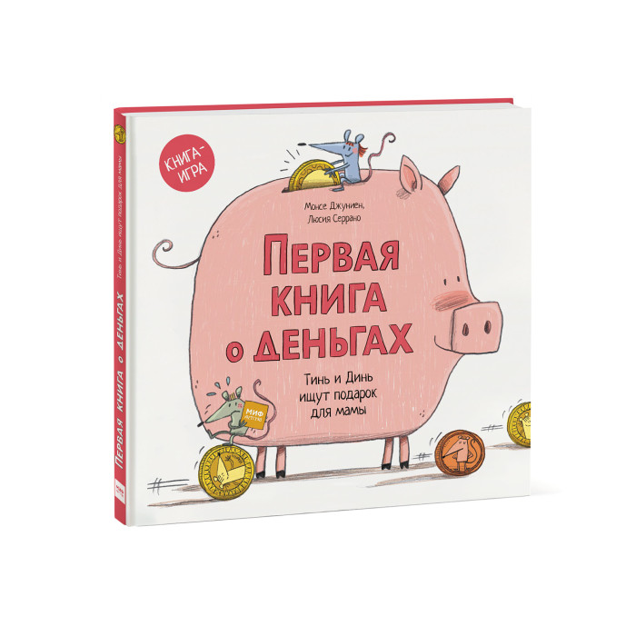 

Издательство Манн, Иванов и Фербер Первая книга о деньгах Тинь и Динь ищут подарок для мамы, Первая книга о деньгах Тинь и Динь ищут подарок для мамы