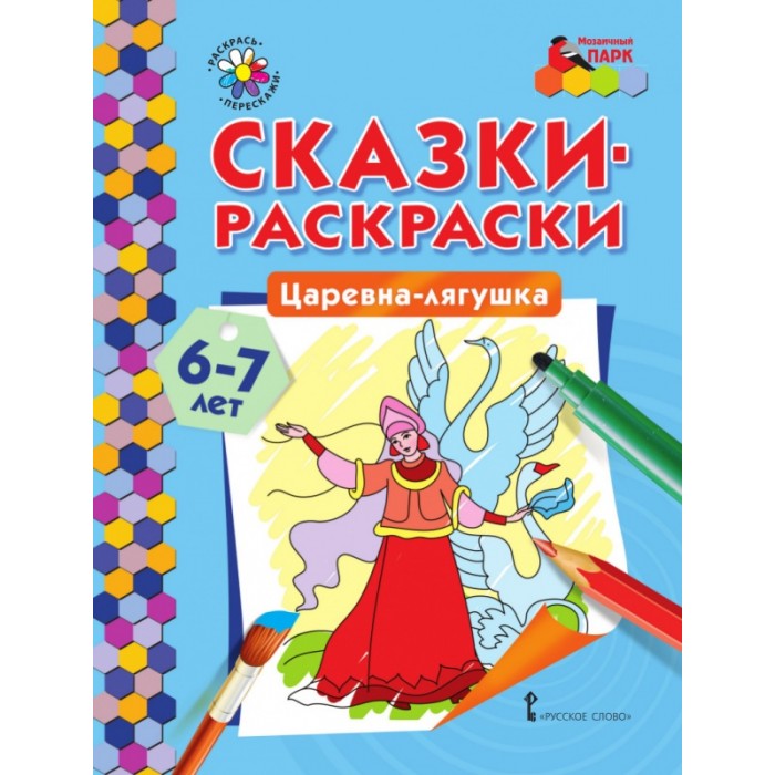 Колобок. Сказки-раскраски для детей 2-3 лет