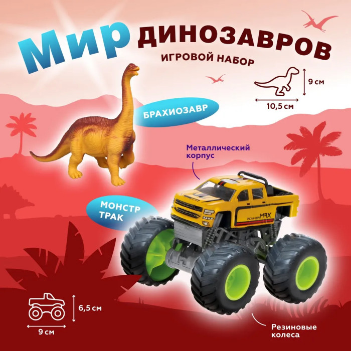 Пламенный мотор Монстр трак Мир динозавров c фигуркой брахиозавра