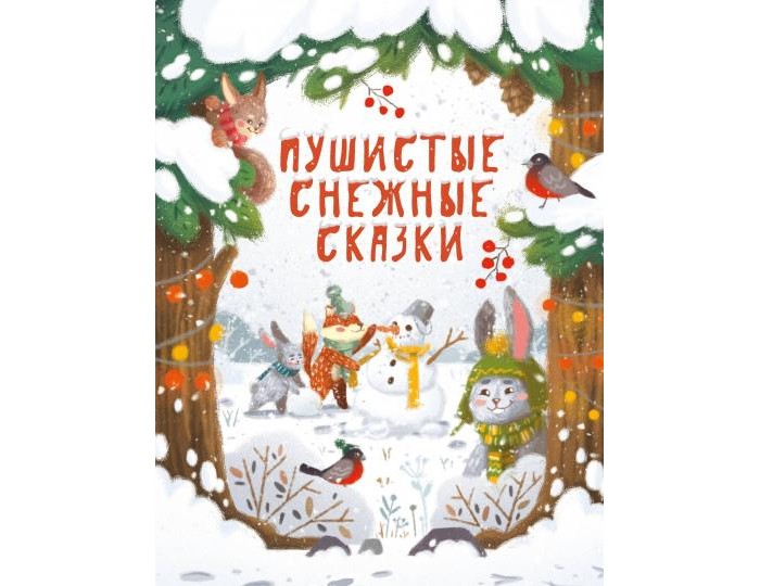 Художественные книги Стрекоза Пушистые снежные сказки художественные книги стрекоза лесные истории