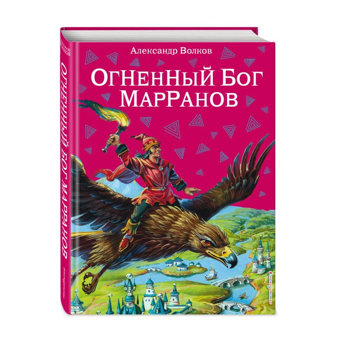 

Эксмо Огненный бог Марранов ил. В. Канивца, Огненный бог Марранов ил. В. Канивца