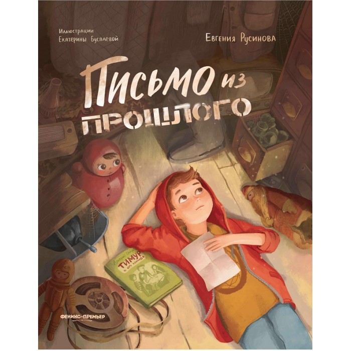 

Феникс-премьер Е. Русинова Письмо из прошлого, Е. Русинова Письмо из прошлого