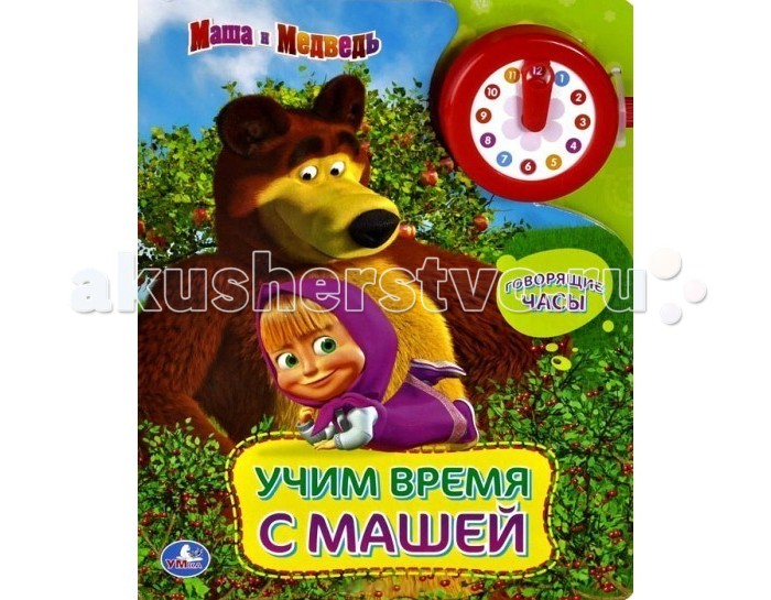 Ту маши время. Маша и медведь Умка. Книжку Маша и медведь. Маша и медведь часики. Книжка музыкальная Маша и медведь развивающая.
