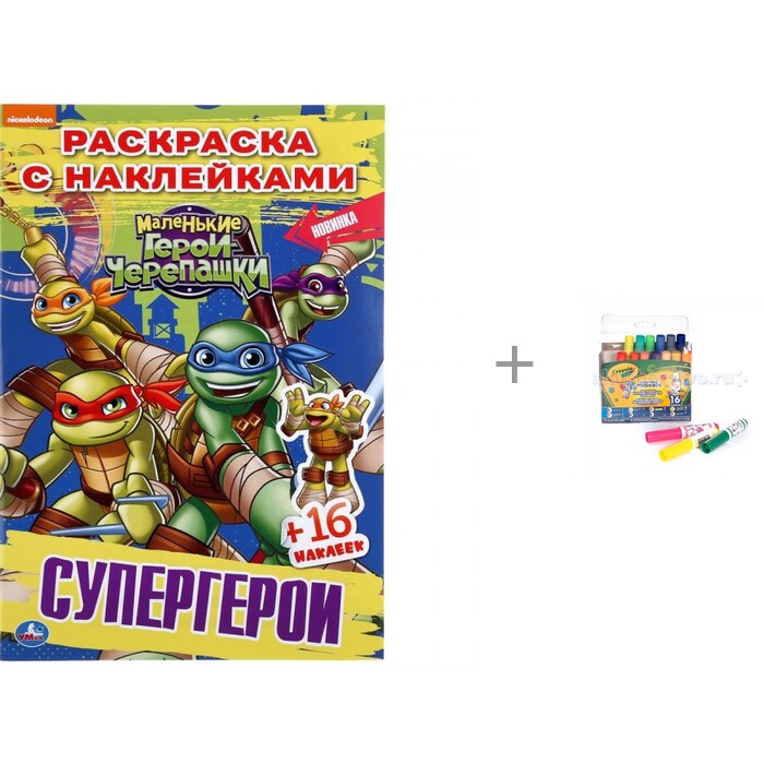 Раскраска Умка с наклейками Маленькие герои Черепашки супергерои и Фломастеры Crayola 16 мини с узорными - фото 1