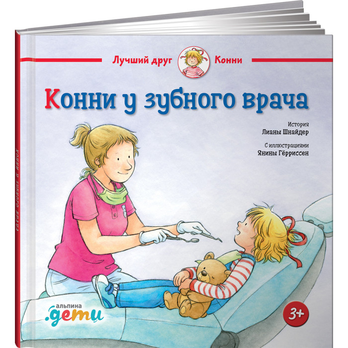 Шнайдер про конни. Конни книги. Шнайдер л. "Конни у врача". Конни заболела. Шнайдер л..