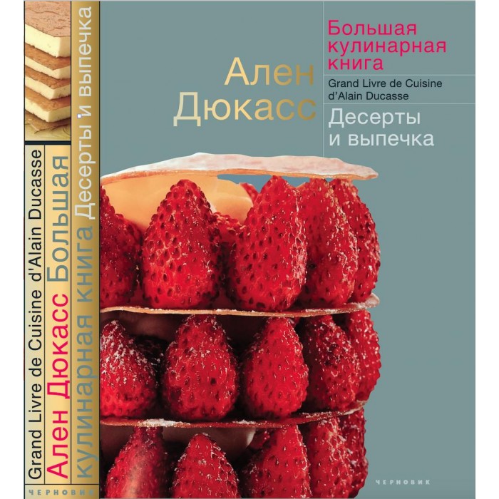 

Издательство Чернов и К А. Дюкасс Большая кулинарная книга Десерты и выпечка, А. Дюкасс Большая кулинарная книга Десерты и выпечка