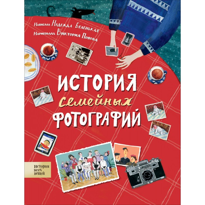 Энциклопедии Росмэн История семейных фотографий печать фотографий