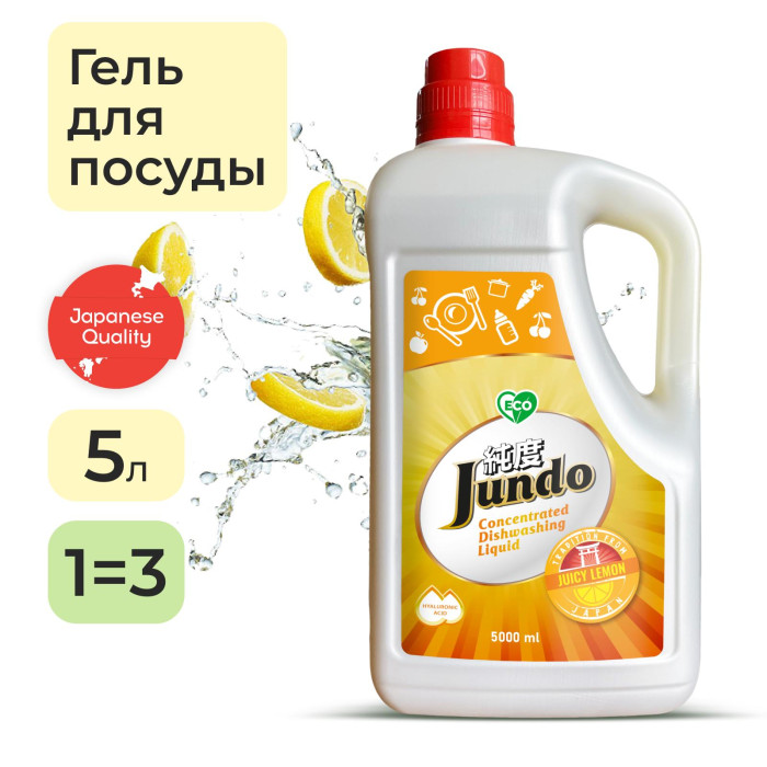 Бытовая химия Jundo Гель для мытья посуды Juicy lemon 5 л бытовая химия jundo гель для мытья посуды sakura 5 л