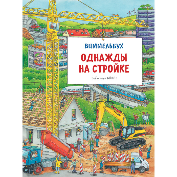 

Росмэн Книга На стройке Виммельбух, Книга На стройке Виммельбух