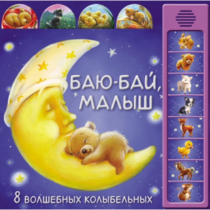 Мозаика kids Музыкальная книжка Баю-бай, малыш 8 волшебных колыбельных