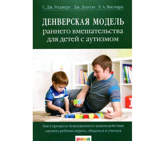 

Рама Паблишинг Доусон Дж. Денверская модель раннего вмешательства для детей с аутизмом, Доусон Дж. Денверская модель раннего вмешательства для детей с аутизмом