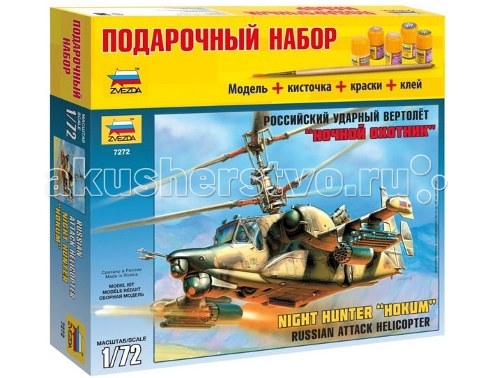 Звезда Модель Подарочный набор Вертолет Ка-50Ш 7272П
