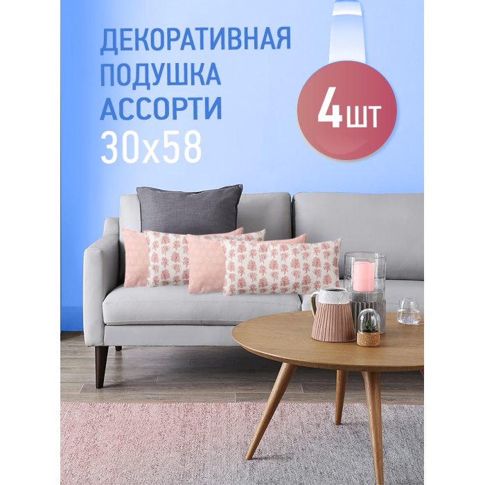 

OL-Tex Комплект декоративных подушек Вармал 58х30 4 шт. ПДВ-30х58/4, Комплект декоративных подушек Вармал 58х30 4 шт. ПДВ-30х58/4