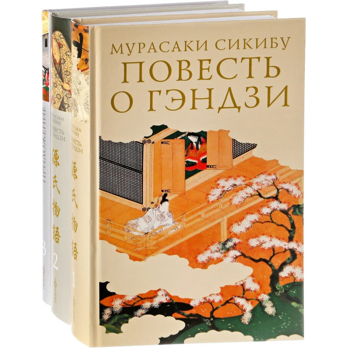 

Гиперион Мурасаки Сикибу Повесть о Гэндзи (3 тома), Мурасаки Сикибу Повесть о Гэндзи (3 тома)