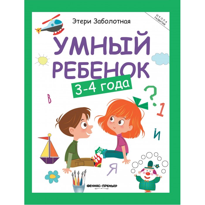 

Феникс-премьер Умный ребенок 3-4 года 11-е издание, Умный ребенок 3-4 года 11-е издание