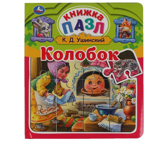 Умка Книга-пазл Колобок 978-5-506-06041-3