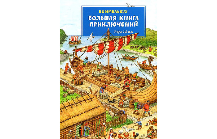 

Росмэн Ш.Зайдель Большая книга приключений Виммельбух, Ш.Зайдель Большая книга приключений Виммельбух