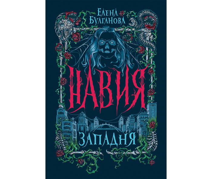

Росмэн Книга Навия 1 Западня, Книга Навия 1 Западня