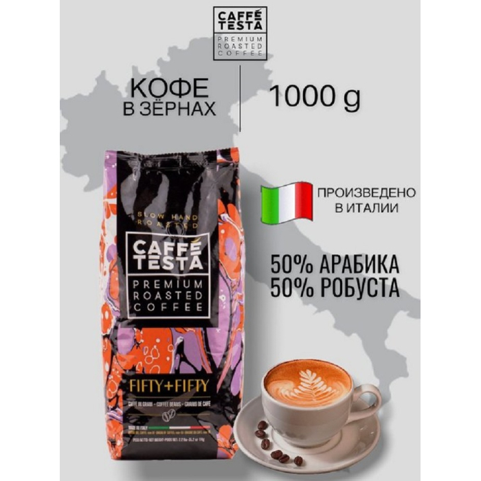 Кофе Caffe Testa Кофе жареный в зернах Fifty + Fifty 1000 г