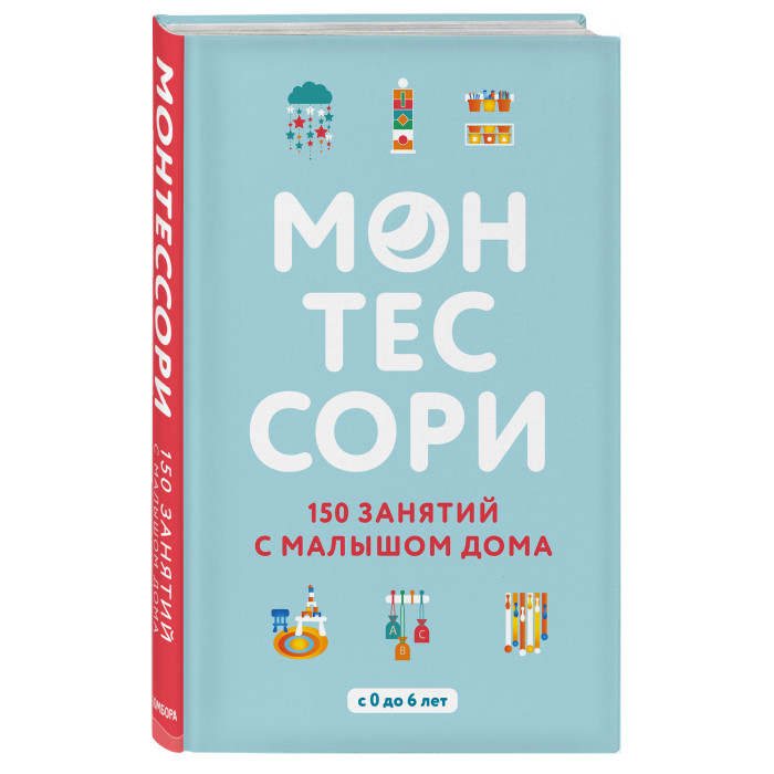 

Эксмо Монтессори 150 занятий с малышом дома, Монтессори 150 занятий с малышом дома