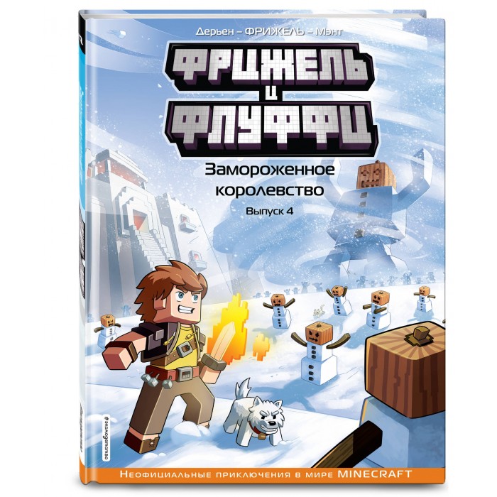 

Эксмо Фрижель и Флуффи Замороженное королевство Выпуск 4, Фрижель и Флуффи Замороженное королевство Выпуск 4