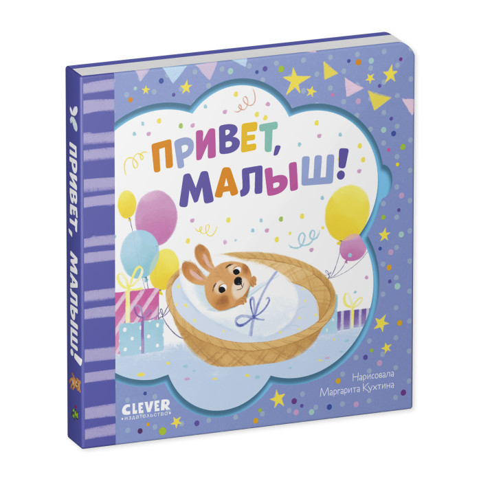 Книжки-картонки Clever Книжка-открытка Привет, малыш! открытка одинарная спб вам привет из петербурга