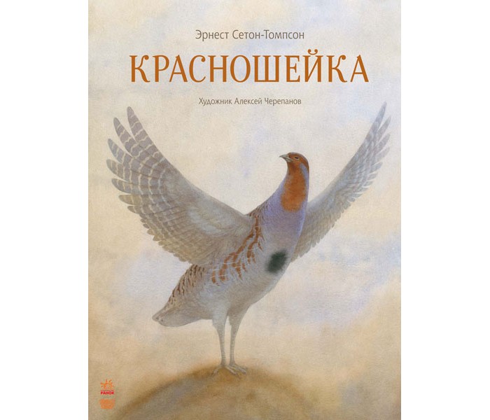 

Ранок Классика в иллюстрациях Красношейка, Классика в иллюстрациях Красношейка