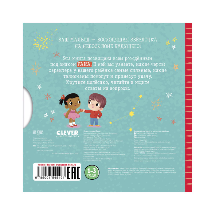 Clever Книжки-картонки зодиаки Рак
