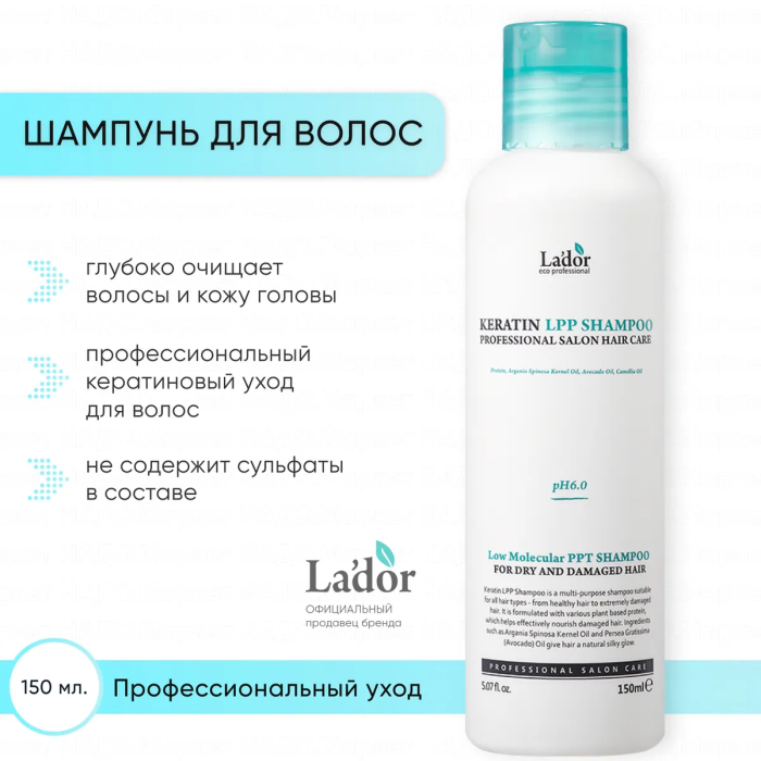 Lador Шампунь для волос с кератином Keratin LPP Shampoo 150 мл софт шампунь для волос бессульфатный натуральное ламинирование 255мл