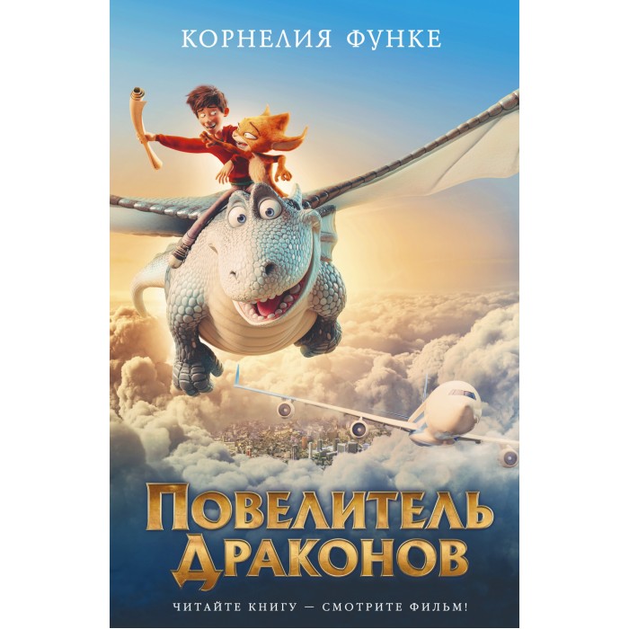 

Издательство Азбука К. Функе Повелитель драконов, К. Функе Повелитель драконов