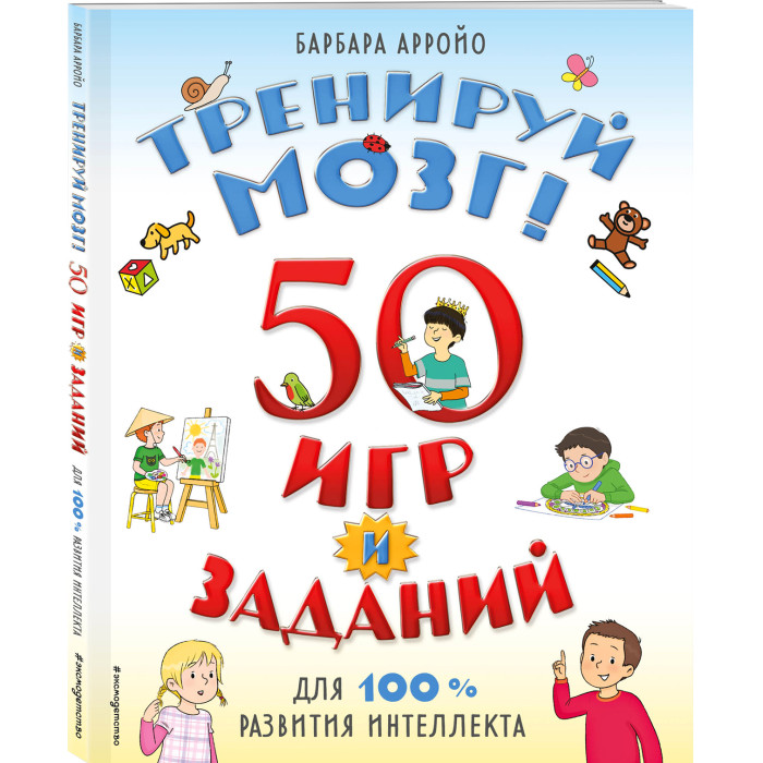 

Эксмо Тренируй мозг! 50 игр и заданий для 100 % развития интеллекта, Тренируй мозг! 50 игр и заданий для 100 % развития интеллекта