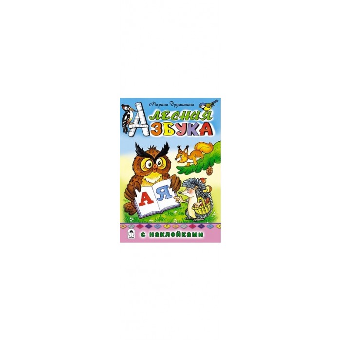 Азбука леса барнаул каталог. Лесная Азбука. Книжка Алтей алфавит мышка. Алфавит для Лесной азбуки. Лесная Азбука с наклейками.