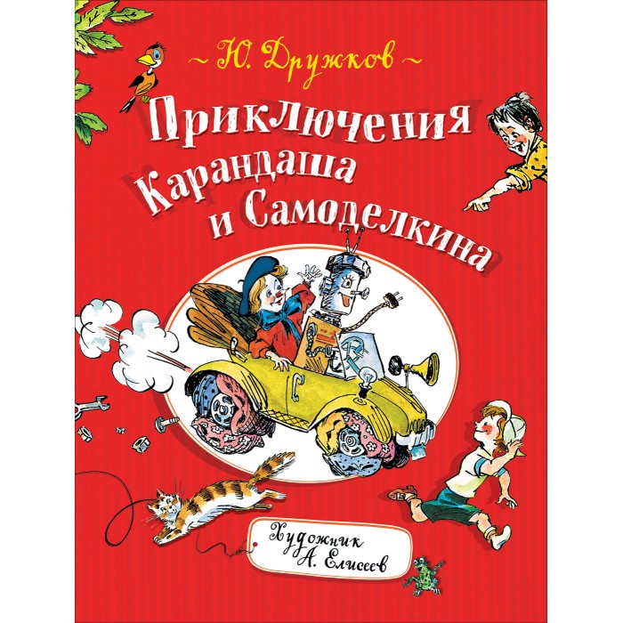 

Росмэн Книга Дружков Ю. Приключения Карандаша и Самоделкина, Книга Дружков Ю. Приключения Карандаша и Самоделкина