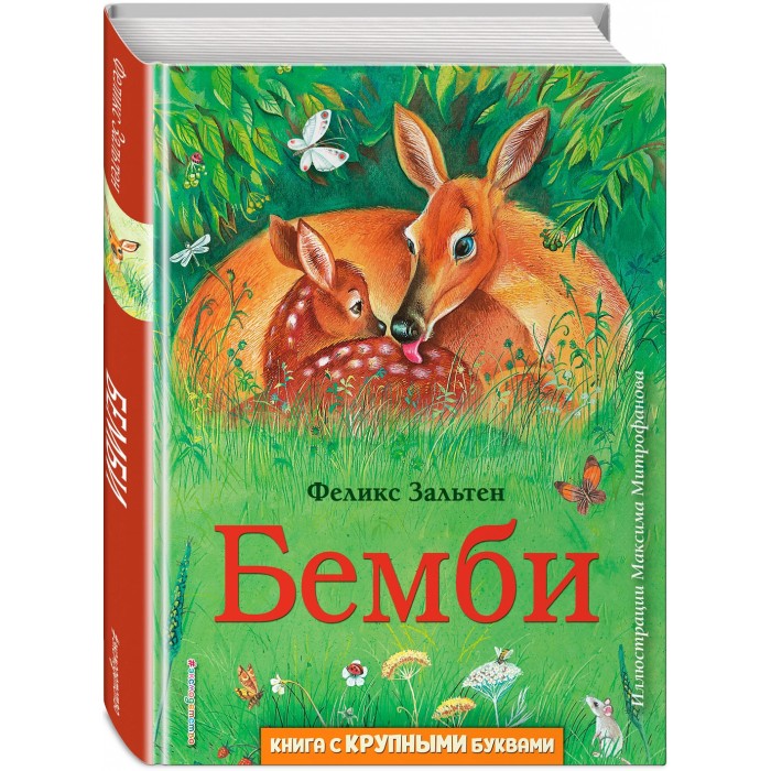 

Эксмо Ф. Зальтен Бемби, Ф. Зальтен Бемби