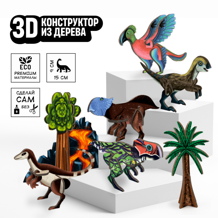цена Сборные модели Кувырком Набор сборные 3Д модели из дерева Самые маленькие динозавры 5 дино + растения