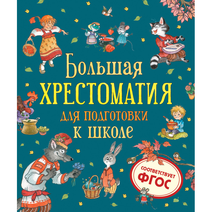 

Росмэн Большая хрестоматия для подготовки к школе, Большая хрестоматия для подготовки к школе