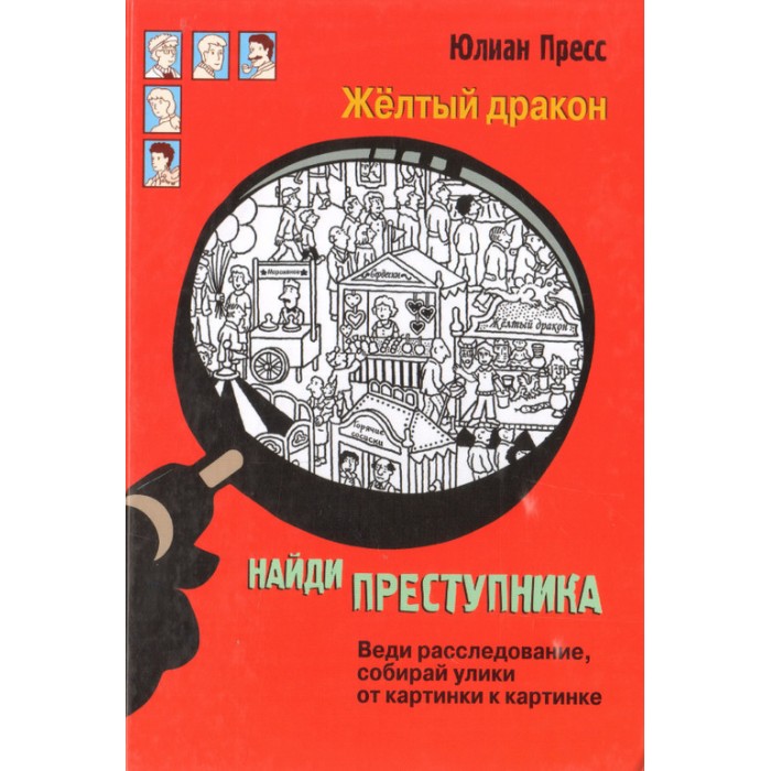 

Стрекоза Ю. Пресс Найди преступника Желтый дракон, Ю. Пресс Найди преступника Желтый дракон