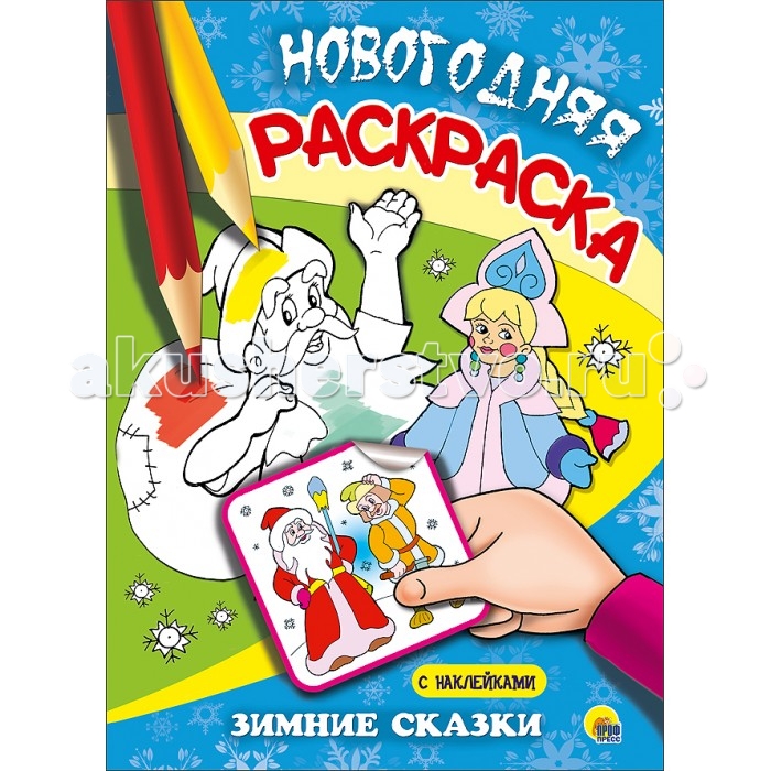 Супер-раскраска А4 