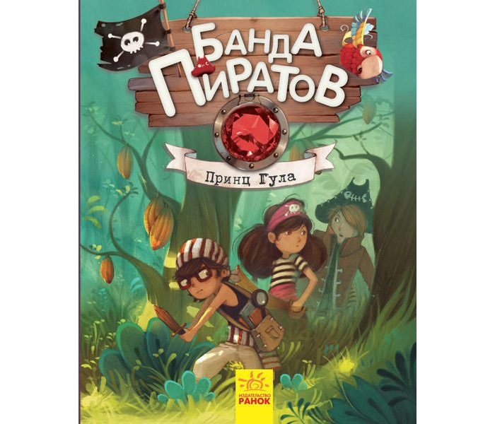 

Ранок Банда пиратов Принц Гула, Банда пиратов Принц Гула