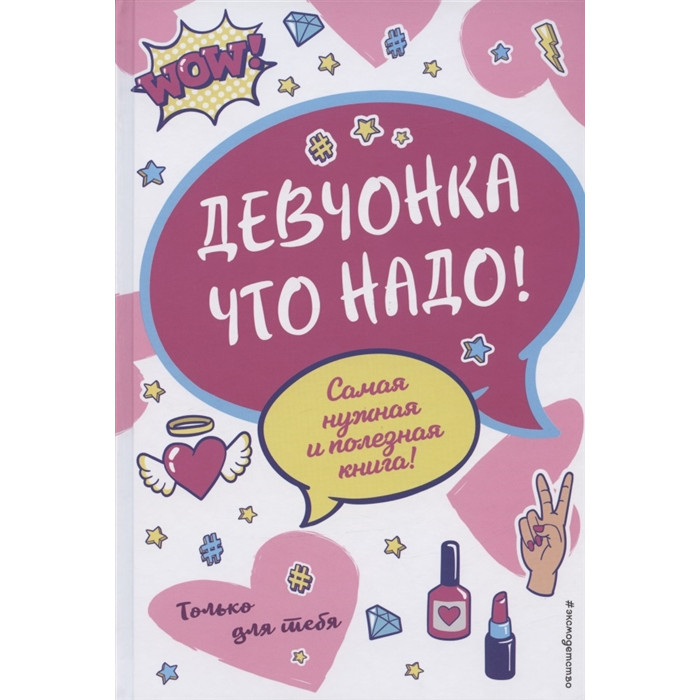 

Эксмо Девчонка что надо, Девчонка что надо