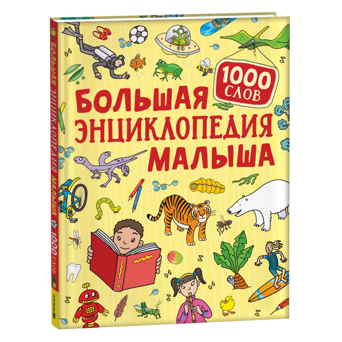 

Росмэн Большая энциклопедия малыша. 1000 слов, Большая энциклопедия малыша. 1000 слов