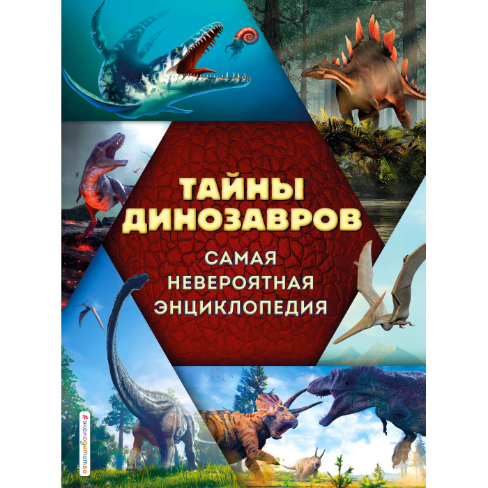 

Эксмо Тайны динозавров Самая невероятная энциклопедия, Тайны динозавров Самая невероятная энциклопедия