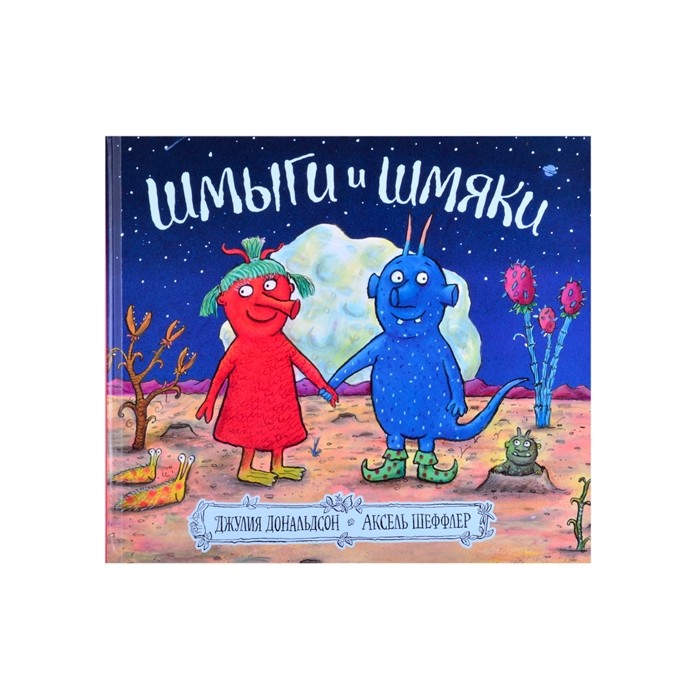 

Машины Творения Книга Шмыги и шмяки, Книга Шмыги и шмяки