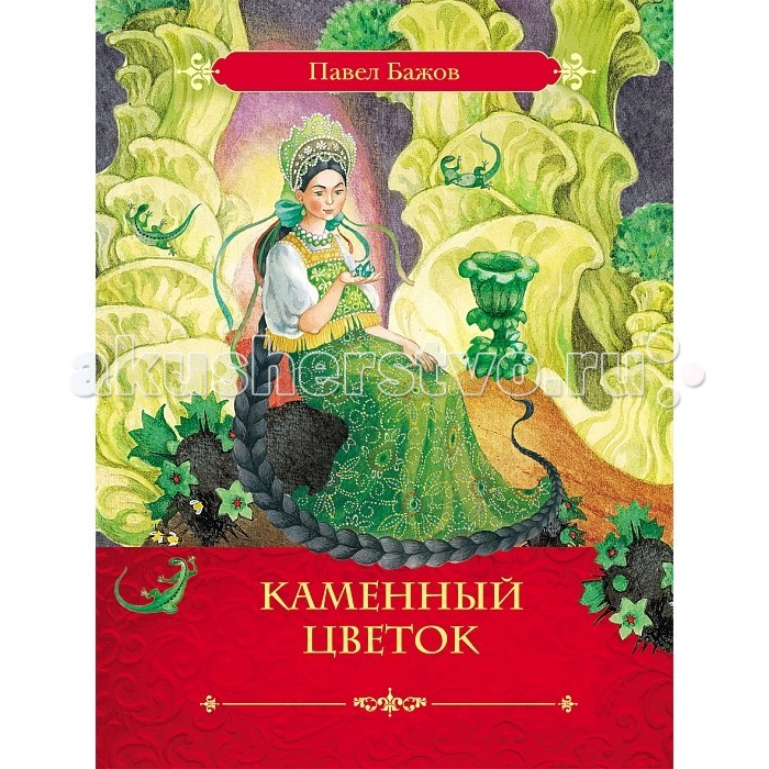 Аудиосказка Серебряное копытце | слушать онлайн, Павел Бажов