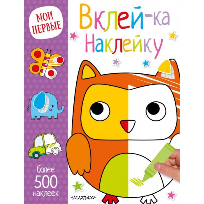 

Издательство АСТ Мои первые Вклей-ка наклейку, Мои первые Вклей-ка наклейку
