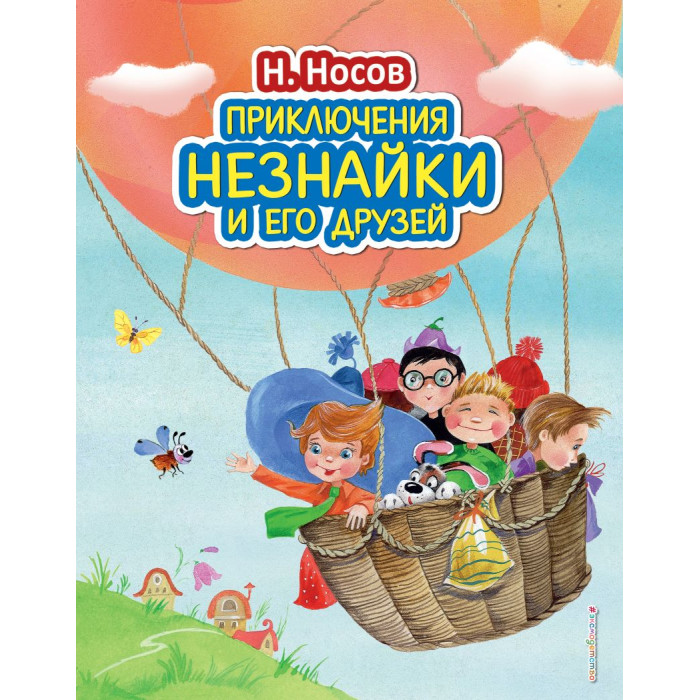 

Эксмо Приключения Незнайки и его друзей ил. О. Зобниной, Приключения Незнайки и его друзей ил. О. Зобниной