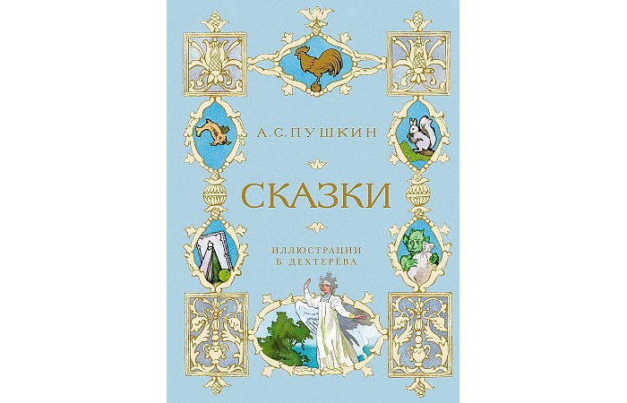 

Махаон Пушкин А.С. Сказки 978-5-389-19443-4, Пушкин А.С. Сказки 978-5-389-19443-4
