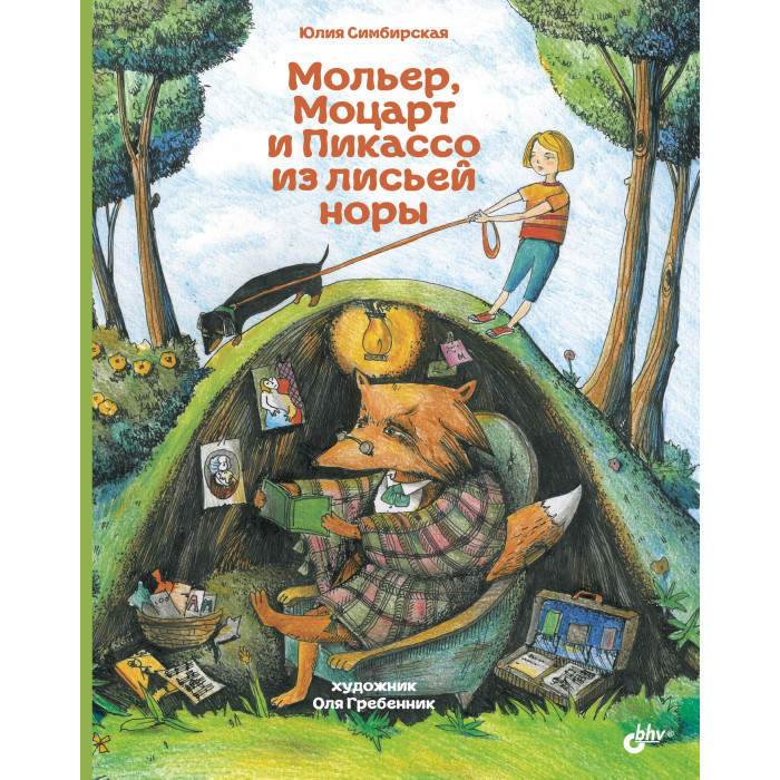 

BHV-CПб Мольер, Моцарт и Пикассо из лисьей норы, Мольер, Моцарт и Пикассо из лисьей норы